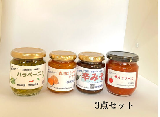 信州産ハラペーニョ＆食用ほうずき 選べる無添加調味料3点セット【ヤマザキ農園】