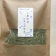 【幸せフルーツ工房】信州産 レモングラスティー 20g｜長野県安曇野産 農薬不使用 ノンカフェイン