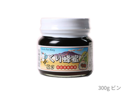【荻原養蜂園】信州くり蜂蜜 300g｜純国産100%・非加熱・長野県産・生産者直送