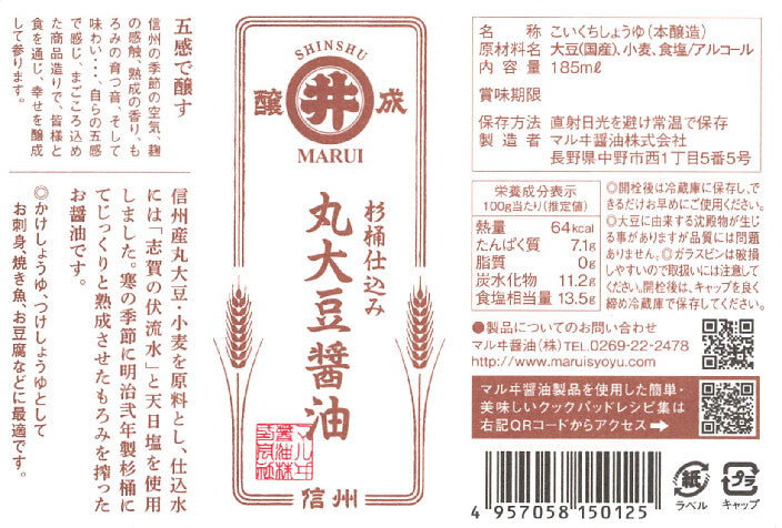 【マルヰ醤油】杉桶仕込み 丸大豆醤油 185ml｜信州産 天然醸造 小容量