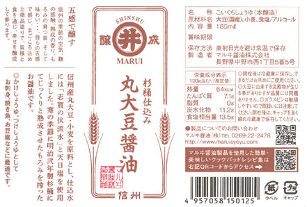【マルヰ醤油】杉桶仕込み 丸大豆醤油 185ml｜信州産 天然醸造 小容量
