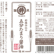 【マルヰ醤油】杉桶仕込み 五分たまり醤油 185ml｜信州産 濃厚旨味 プレミアム醤油