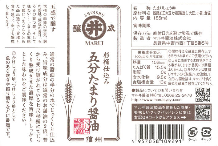 【マルヰ醤油】杉桶仕込み 五分たまり醤油 185ml｜信州産 濃厚旨味 プレミアム醤油