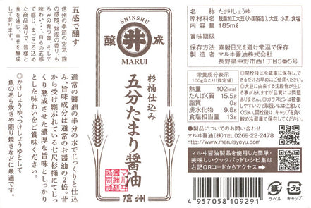 【マルヰ醤油】杉桶仕込み 五分たまり醤油 185ml｜信州産 濃厚旨味 プレミアム醤油