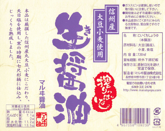 【マルヰ醤油】杉桶仕込み 生醤油 250ml｜信州産 天然醸造 丸大豆醤油