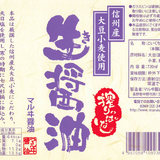 【マルヰ醤油】杉桶仕込み 生醤油 250ml｜信州産 天然醸造 丸大豆醤油