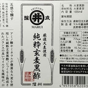 【マルヰ醤油】純粋玄麦黒酢｜信州産 熊熟成熟 マイルド黒酢
