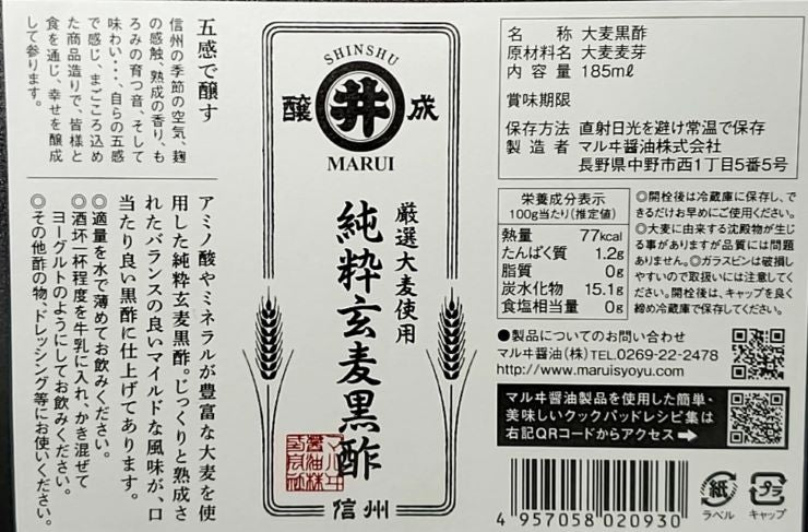 【マルヰ醤油】純粋玄麦黒酢｜信州産 熊熟成熟 マイルド黒酢