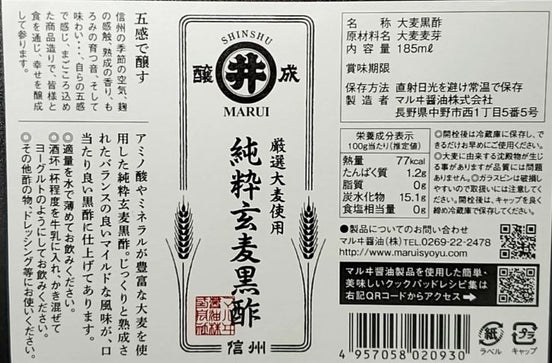 【マルヰ醤油】純粋玄麦黒酢｜信州産 熊熟成熟 マイルド黒酢