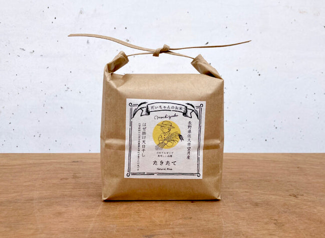 無農薬・天日干し｜だいちゃんのお米 玄米 1kg｜長野県産 たきたて【予約販売・11月以降発送】