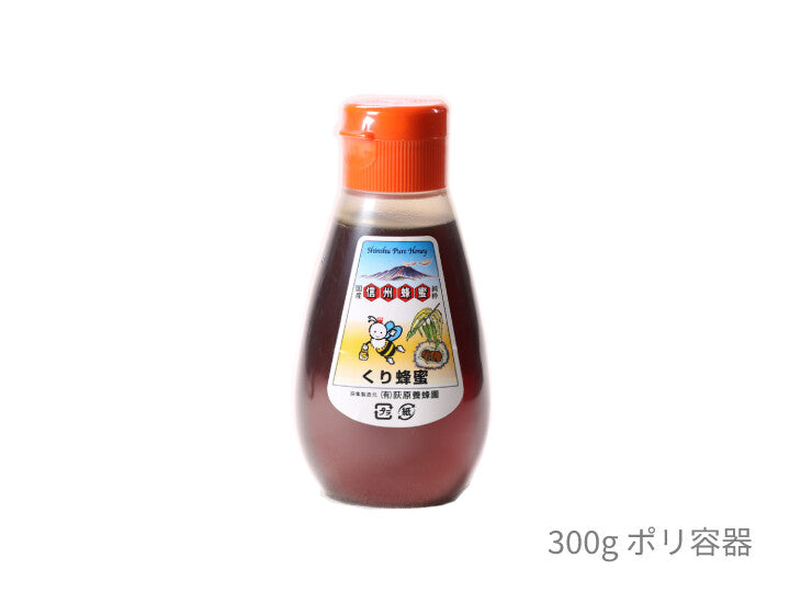 【荻原養蜂園】信州くり蜂蜜 300g｜純国産100%・非加熱・長野県産・生産者直送